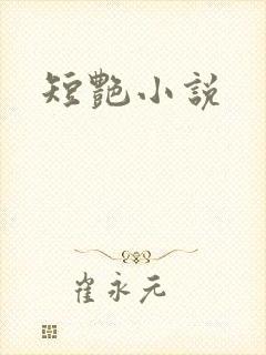 短艳小说