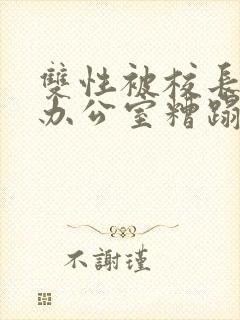 双性被校长抱进办公室糟蹋封面