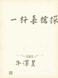 一杆长枪探幽谷