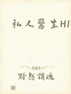 私人医生H1高封面