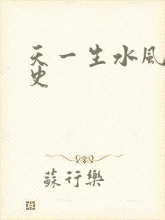 天一生水风流秘史