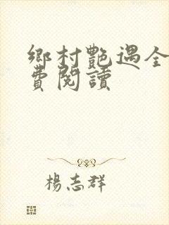 乡村艳遇全文免费阅读