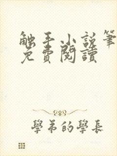 触手小说笔趣阁免费阅读