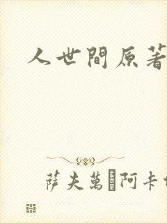 人世间原著小说