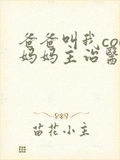 爸爸叫我cod妈妈主治医生朗读