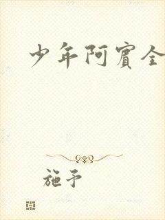 少年阿宾全文