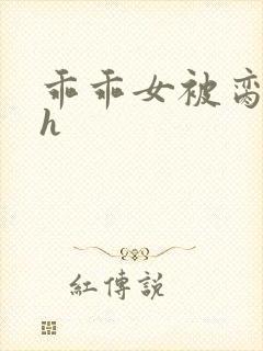 乖乖女被脔日常h