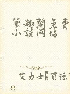 笔趣阁免费阅读小说网站