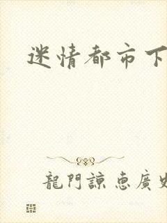 迷情都市下载