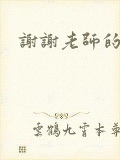 谢谢老师的乳液