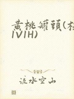 黄桃罐头(校园1V1H)