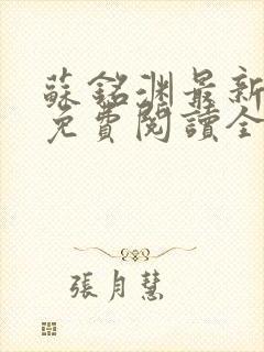 苏铭渊最新章节免费阅读全文