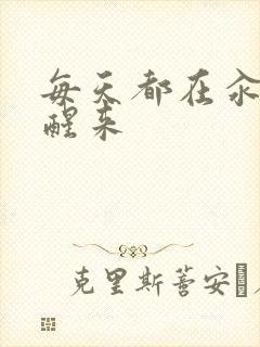 每天都在汆肉中醒来