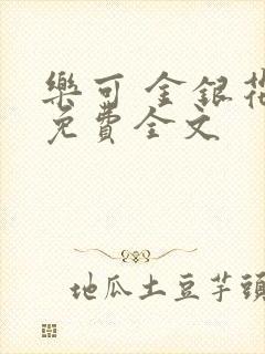 乐可 金银花露免费全文