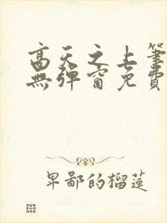 高天之上笔趣阁无弹窗免费阅读