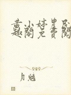 黄小婷农民工笔趣阁免费阅读正版