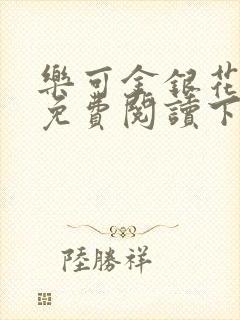 乐可金银花全文免费阅读下载