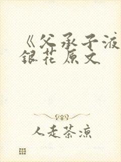 《父承子液》金银花原文