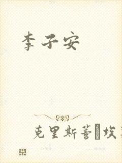 李子安
