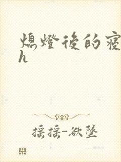 熄灯后的寝室ph