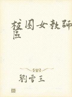 校园女教师之禁区
