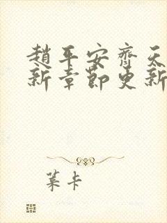 赵平安齐天娇最新章节更新