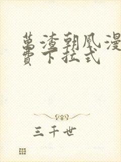 万渣朝凰漫画免费下拉式