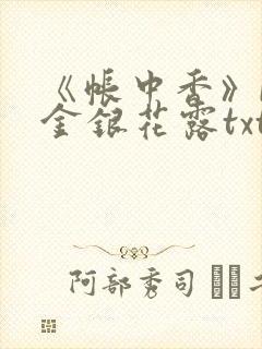 《帐中香》by金银花露txt