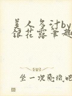 美人多汁by金银花露笔趣阁