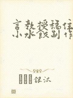 言教授稳住肉馅小水饺制作方法小说