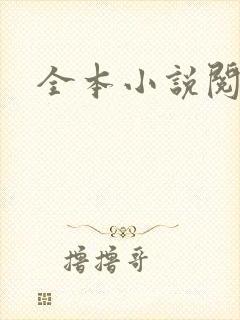 全本小说阅读网