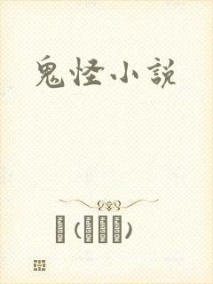 鬼怪小说