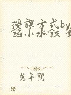 授课方式by肉馅小水饺 笔趣阁