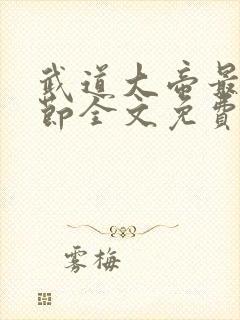 武道大帝最新章节全文免费阅读