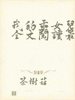 我的乖女儿小喜全文阅读最新章节阅读免费