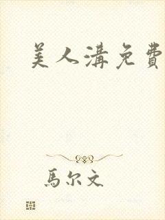 美人沟免费阅读