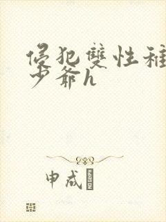 侵犯双性稚嫩小少爷h