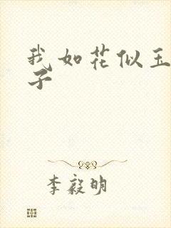 我如花似玉的儿子