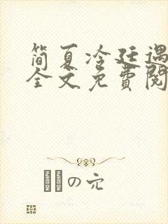 简夏冷廷遇小说全文免费阅读