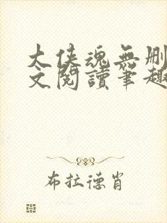 大侠魂无删节全文阅读笔趣阁