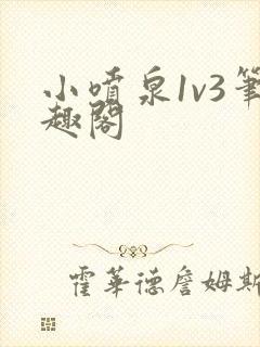 小喷泉1v3笔趣阁