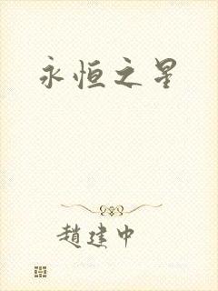 永恒之星