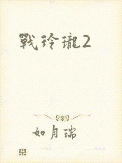 战玲珑2