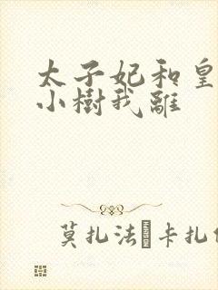 太子妃和皇上在小树我离