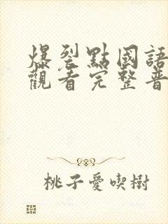 爆裂点国语在线观看完整普通话