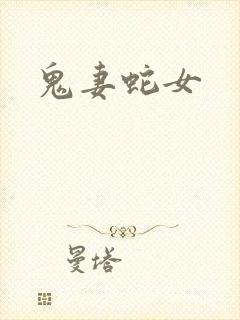 鬼妻蛇女