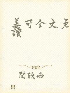 姜可全文免费阅读