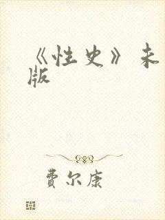 《性史》未删减版
