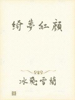 绮梦红颜
