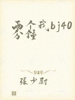 两个我bj40分钟